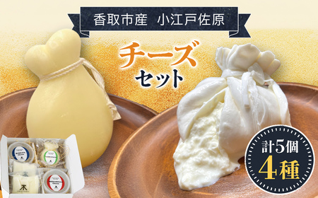 小江戸佐原 チーズセット /  / チーズ セット おつまみ 晩酌 モッツァレラチーズ ブッラータチーズ さけるモッツァレラチーズ カチョカバロ INO002