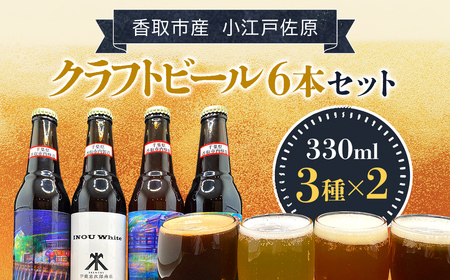 小江戸佐原　クラフトビール6本セット// ビール クラフトビール セット おつまみ 晩酌 ペールエール ニューイングランドIPA ホワイト ブラック INO003