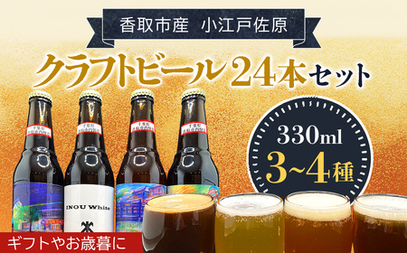 小江戸佐原　クラフトビール24本セット// ビール クラフトビール セット おつまみ 晩酌  ペールエール ニューイングランドIPA ホワイト ブラック INO004