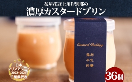 明治大正の面影ある町・佐原発のクラシックスイーツ 茶屋花冠の名物「カスタードプリン」36個 /  / カスタードプリン プリン 濃厚カスタードプリン 本格派 プリンアワード スイーツ お菓子 ぷりん かすたーどぷりん おやつ ギフト プレゼント お取り寄せ 名物 HNK004