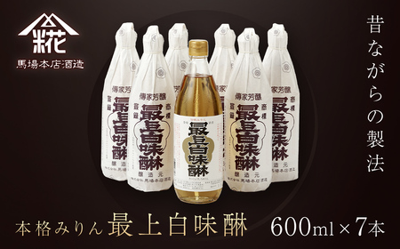 昔ながらの製法で造られた本格みりん 『最上白味醂』600ml 7本セット 馬場本店酒造 /  みりん 味醂 ミリン 調味料 本みりん 白味醂 高級みりん 伝統 老舗酒蔵 600ml 600ｍｌ 7本 セット おすすめ お取り寄せ 美味しい おいしい プレゼント 贈答 贈り物 お祝い 正月 BHS003