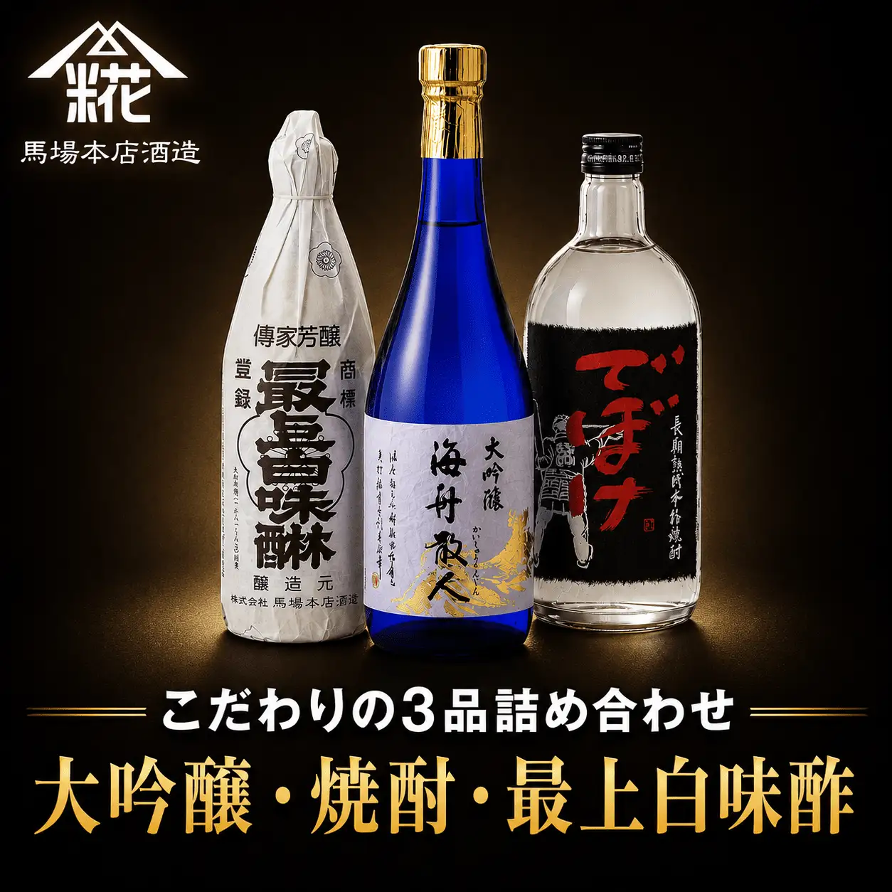 『大吟醸・焼酎・最上白味醂』詰め合わせ 馬場本店酒造こだわりの3品 /  みりん 味醂 ミリン 調味料 本みりん 白味醂 高級みりん 伝統 老舗酒蔵 3本 大吟醸 大吟醸海舟散人 焼酎でぼけ 焼酎 酒 日本酒 さけ お酒 おさけ にほんしゅ セット おすすめ お取り寄せ 美味しい おいしい プレゼント 贈答 贈り物 お祝い 正月 BHS004