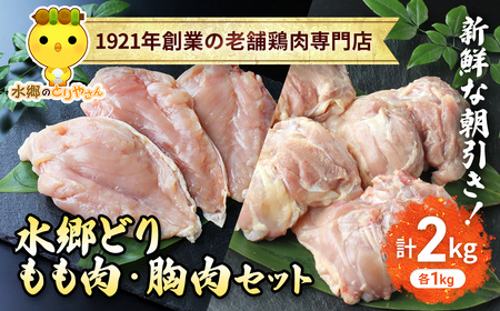 「水郷どり」もも肉1kg・胸肉1kg合計2kgセット/鶏肉専門店「水郷のとりやさん」 /  /  もも肉 胸肉 鶏肉 とりにく もも むね肉 肉 とりにく 鳥 鳥肉 お肉  おすすめ 食品 セット 専門店 2kg 2キロ 詰合せ 詰め合わせ 詰合 STS002