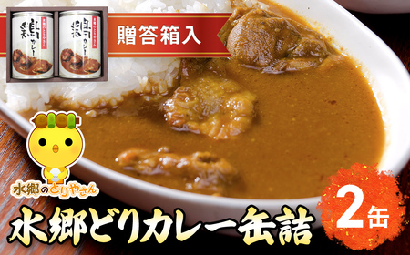 ご当地カレー！水郷どりカレー缶詰（2缶・贈答箱入）／鶏肉専門店「水郷のとりやさん」 /  / カレー curry かれー 缶詰 缶詰め かんづめ かんずめ 贈答用 贈答 プレゼント セット ご当地 ご当地カレー 鶏カレー おつまみ おかず お取り寄せグルメ おすすめ 惣菜 お惣菜 食品 加工食品 加工品 STS005