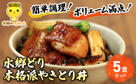 水郷どり本格派やきとり丼5食セット／鶏肉専門店「水郷のとりやさん」/  / やきとり 焼鳥 焼き鳥 焼き鳥丼 丼 どんぶり セット 小分け 小分 詰合せ つめあわせ おつまみ おかず お取り寄せグルメ おすすめ 惣菜 お惣菜 食品 加工食品 加工品 STS006