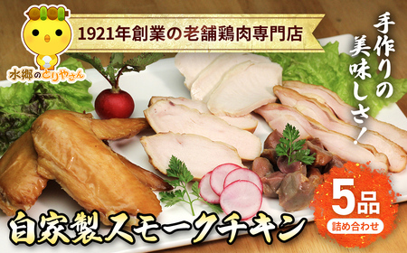 手作りの美味しさ！自家製スモークチキン5品詰め合わせ／鶏肉専門店「水郷のとりやさん」 /  / スモークチキン チキン 鶏肉 手作り  詰合せ つめあわせ おつまみ おかず お取り寄せグルメ おすすめ 惣菜 お惣菜 食品 加工食品 加工品 STS009