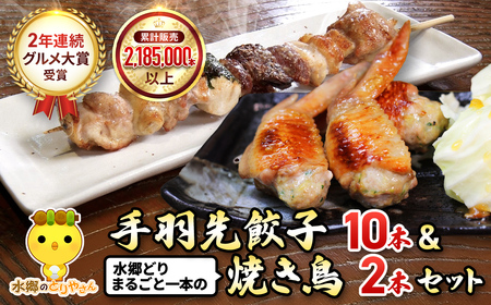 メディアで話題！2年連続グルメ大賞受賞!手羽餃子10本&水郷どりまるごと一本(2本入)/鶏肉専門店「水郷のとりやさん」 /  / 餃子 ぎょうざ てばさき てばさきぎょうざ てばぎょうざ てば 手羽 肉 お肉 手羽先 手羽餃子 ご当地 グルメ ご当地グルメ 大賞 おつまみ おかず お取り寄せグルメ おすすめ 惣菜 お惣菜 食品 加工食品 加工品 STS011