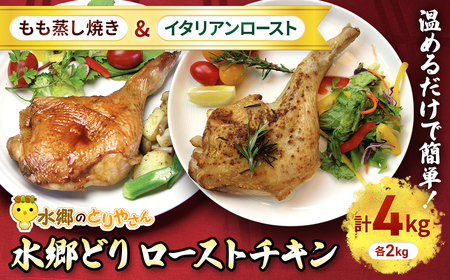 2種類の味が楽しめる!水郷どりローストチキン4本セット(もも蒸し焼き2本・イタリアンロースト2本)/鶏肉専門店「水郷のとりやさん」 /  / ローストチキン チキン セット もも焼き もも肉 食べ比べ たべくらべ セット 詰合せ つめあわせ おつまみ おかず お取り寄せグルメ おすすめ 惣菜 お惣菜 食品 加工食品 加工品 STS012