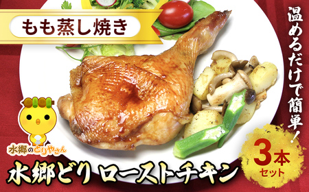 水郷どりローストチキンもも蒸し焼き　3本セット/鶏肉専門店「水郷のとりやさん」 /  / ローストチキン チキン セット もも焼き もも肉 セット 詰合せ つめあわせ おつまみ おかず お取り寄せグルメ おすすめ 惣菜 お惣菜 食品 加工食品 加工品 STS013