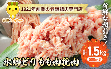 水郷どりもも肉挽肉　1.5kg(500g×3袋)/鶏肉専門店「水郷のとりやさん」 /  / もも肉 ひきにく 挽き肉 ひき肉 挽肉 みんち ミンチ 鶏肉 とりにく もも  肉 とりにく 鳥 鳥肉 お肉  おすすめ 食品 セット 専門店 1.5kg 1.5キロ 詰合せ 詰め合わせ 詰合 STS014
