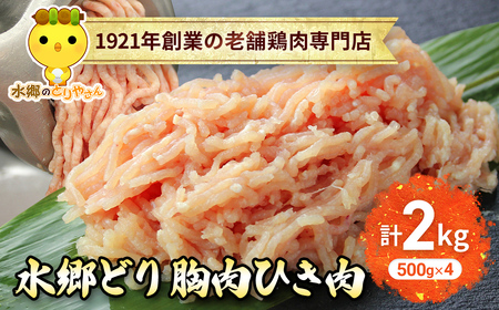 水郷どり胸肉ひき肉2kg(500g×4袋)/鶏肉専門店「水郷のとりやさん」 /  / むね肉 ひきにく 挽き肉 ひき肉 挽肉 みんち ミンチ 鶏肉 とりにく むね  肉 とりにく 鳥 鳥肉 お肉  おすすめ 食品 セット 専門店 2kg 2キロ 詰合せ 詰め合わせ 詰合 STS015
