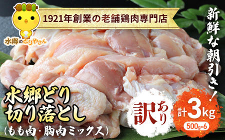 【訳あり】水郷どり切り落とし(もも肉・むね肉ミックス)　3kg(500g×6袋)/鶏肉専門店「水郷のとりやさん」 /  / もも肉 胸肉 鶏肉 とりにく もも むね肉 肉 とりにく 鳥 鳥肉 お肉  おすすめ 食品 セット 専門店 3kg 3キロ 小分け 小分 詰合せ 詰め合わせ 詰合 STS016_X1