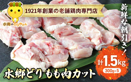 水郷どりもも肉カット1.5kg(300g×5袋)/鶏肉専門店「水郷のとりやさん」 /  / もも肉 鶏肉 とりにく もも  肉 とりにく 鳥 鳥肉 お肉  おすすめ 食品 セット 専門店 1.5kg 1.5キロ 小分け 小分 STS017