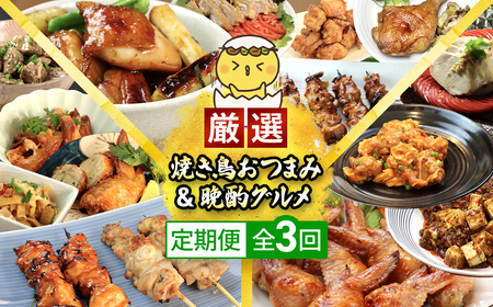【定期便】水郷のとりやさん厳選!焼き鳥おつまみ&晩酌グルメ全3回 / 鶏肉専門店「水郷のとりやさん」 /  / 定期便 定期 やきとり 焼鳥 焼き鳥  詰合せ つめあわせ おつまみ 晩酌 おかず お取り寄せグルメ おすすめ 惣菜 お惣菜 食品 加工食品 加工品 STS018