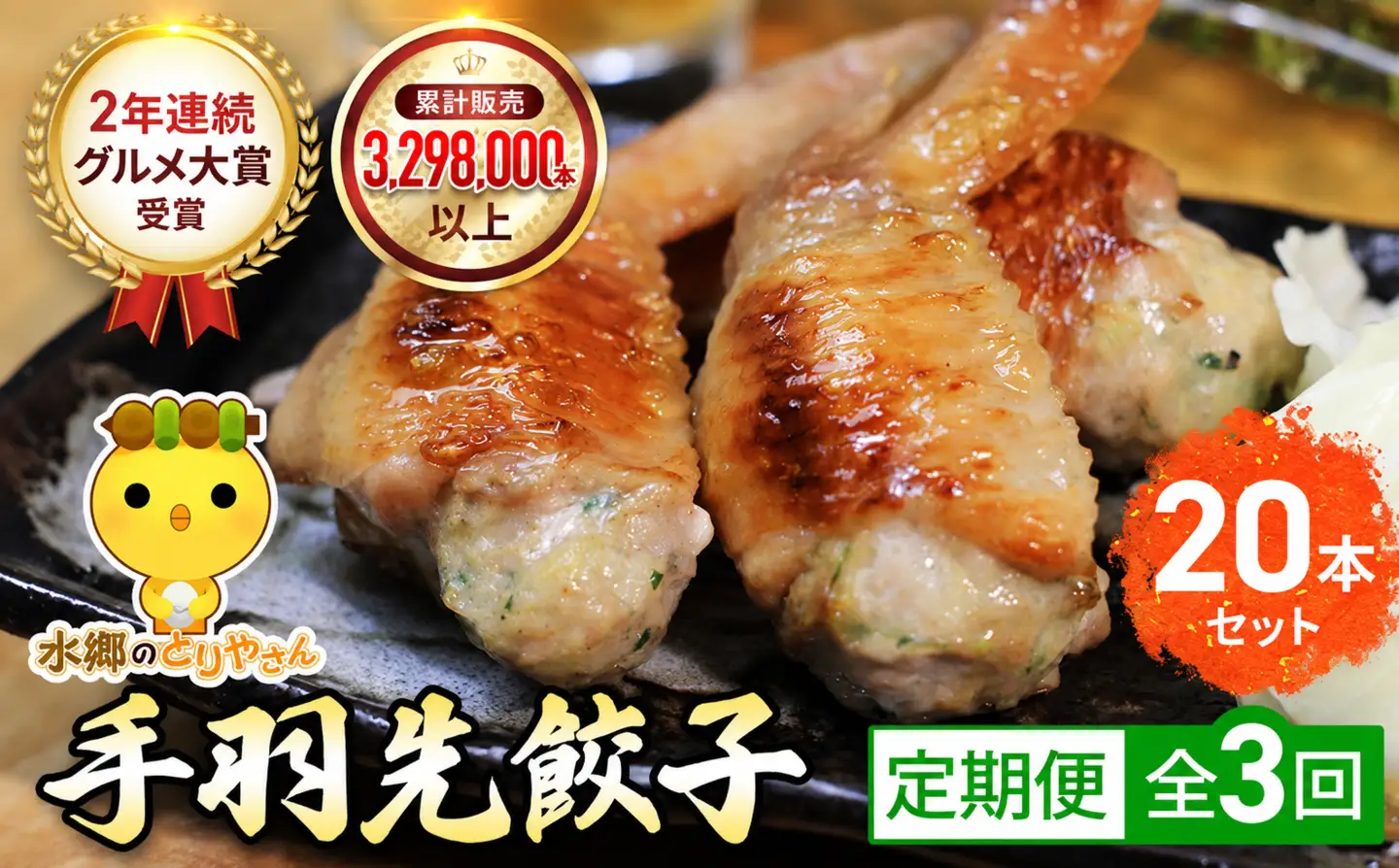 【毎月定期便】8秒に1本売れてます!手羽先餃子20本セット! 全3回 / 鶏肉専門店「水郷のとりやさん」 /  / 餃子 ぎょうざ てばさき てばさきぎょうざ てばぎょうざ てば 手羽 肉 お肉 手羽先 手羽餃子 ご当地 グルメ ご当地グルメ 大賞 おつまみ おかず お取り寄せグルメ おすすめ 惣菜 お惣菜 食品 加工食品 加工品 STS019