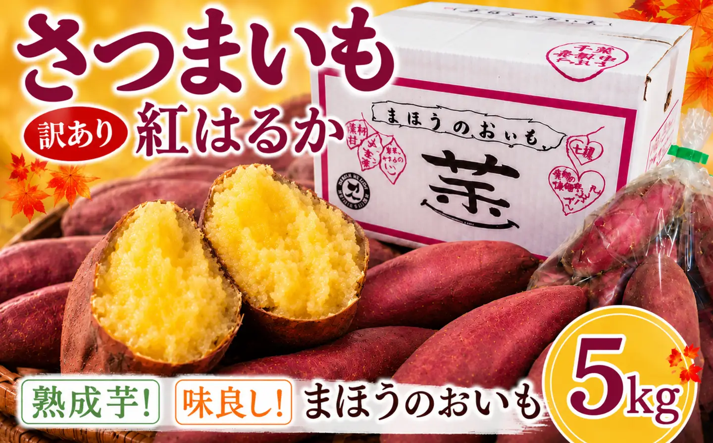 【訳あり】香取市産 さつまいも 紅はるか 約5kg×1 焼き芋やスイートポテトにどうぞ  / 芋 サツマイモ さつま芋 紅はるか べにはるか ベニハルカ 焼き芋 焼芋 焼いも お芋 おいも いも 生芋 ITO004_X1