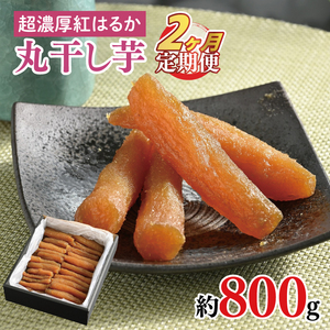 【2ヶ月定期便】超濃厚紅はるか　丸干し干し芋800ｇ【干しいも 芋 ほしいも さつまいも サツマイモ  阿見町 茨城県】（56-09）