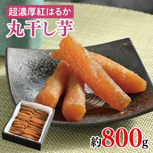 超濃厚紅はるか　丸干し干し芋800ｇ【干しいも 芋 ほしいも さつまいも サツマイモ 阿見町 茨城県】（56-18）