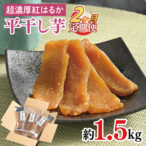 【2ヶ月定期便】熟成紅はるか　平干し干し芋1.5kg【干しいも 芋 ほしいも さつまいも サツマイモ  阿見町 茨城県】（56-12）