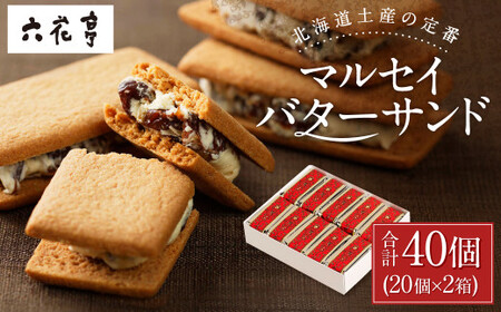 【六花亭】マルセイバターサンド 20個入×2箱 合計40個 スイーツ おやつ お菓子 洋菓子 バターサンド ビスケット マルセイ クッキー [023-0035x1]