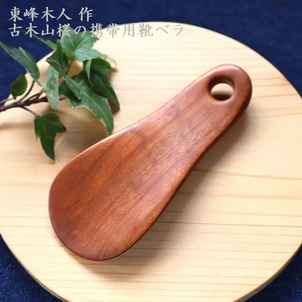 東峰木人作-古木山桜の携帯用靴べら 長さ約11cm×幅約4.5cm  H64　