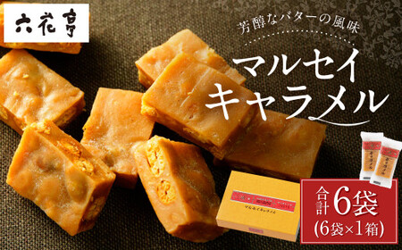 【六花亭】マルセイキャラメル 6袋入 1箱 スイーツ おやつ お菓子 洋菓子 マルセイ キャラメル きゃらめる [023-0039x1]
