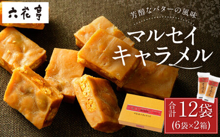 【六花亭】マルセイキャラメル 6袋入×2箱 合計12袋 スイーツ おやつ お菓子 洋菓子 マルセイ キャラメル きゃらめる [023-0040x1]