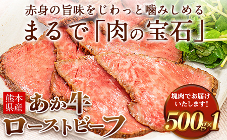熊本県産あか牛ローストビーフ500g×1個 《30日以内に出荷予定(土日祝除く)》 熊本県 菊池市 あか牛 赤牛 ローストビーフ