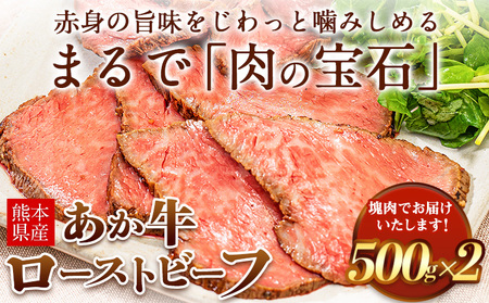 熊本県産あか牛ローストビーフ500g×2個 《30日以内に出荷予定(土日祝除く)》 熊本県 菊池市 あか牛 赤牛 ローストビーフ 