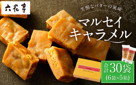 【六花亭】マルセイキャラメル 6袋入×5箱 合計30袋 スイーツ おやつ お菓子 洋菓子 マルセイ キャラメル きゃらめる [023-0043x1]