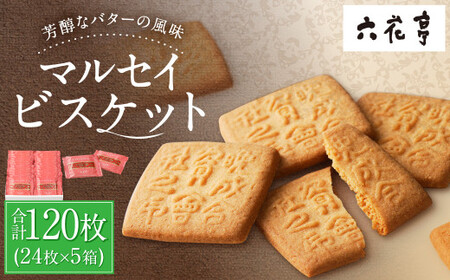 【六花亭】マルセイビスケット 24枚入×5箱 合計120枚 スイーツ ギフト プチギフト プレゼント おやつ お菓子 洋菓子 マルセイ ビスケット [023-0048x1]