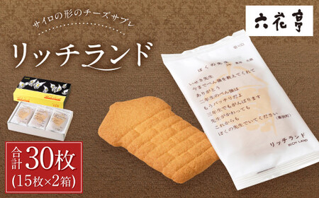 【六花亭】リッチランド 15枚入×2箱 合計30枚 スイーツ ギフト プチギフト プレゼント おやつ お菓子 洋菓子 チーズサブレ チーズ サブレ [023-0050x1]