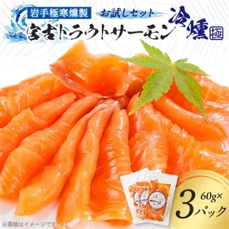 宮古トラウトサーモンの冷燻お試しセット　60g×3パック_魚介・海産物   _【配送不可地域：離島】【1605158】