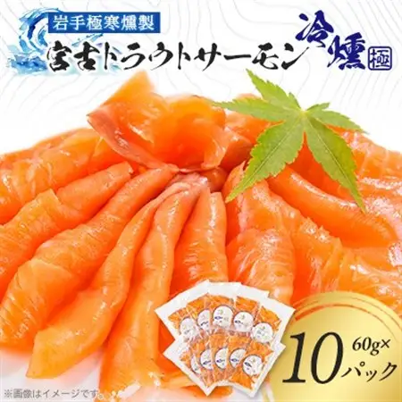 宮古トラウトサーモンの冷燻スライスセット　60g×10パック_魚介・海産物   _【配送不可地域：離島】【1605160】
