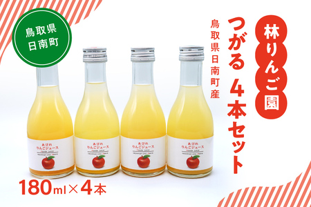 林りんご園 リンゴジュース つがる4本セット(180ml×4本) 鳥取県日南町 阿毘縁 りんご りんごジュース 林檎 ジュース