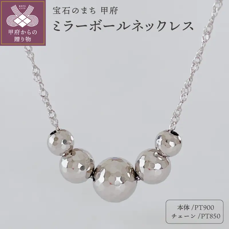 PT900/PT850 ミラーボールネックレス(Fph001-3)