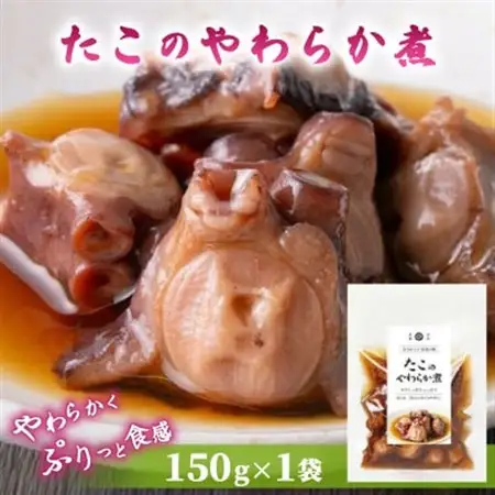 たこのやわらか煮 150g×1袋_魚介・海産物   _【配送不可地域：離島】【1589537】