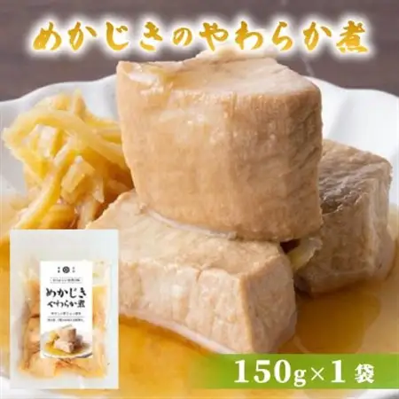 めかじきのやわらか煮 150g×1袋_魚介・海産物   _【配送不可地域：離島】【1589540】