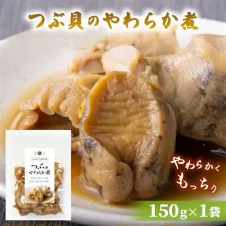 つぶ貝のやわらか煮 150g×1袋_魚介・海産物   _【配送不可地域：離島】【1589542】