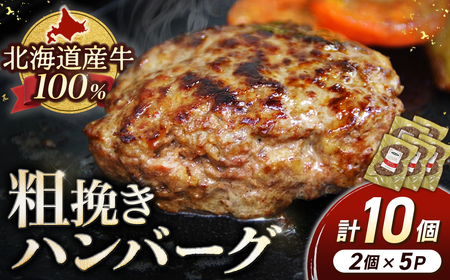 肉含有率80% 粗挽きハンバーグ 100g×10個 小分け 国産牛100％使用 北海道産牛 ハンバーグ