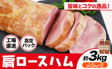 福留ハム カタロースハム 約3kg 豚肩ロース ロースハム ハム 《30日以内に出荷予定(土日祝除く)》