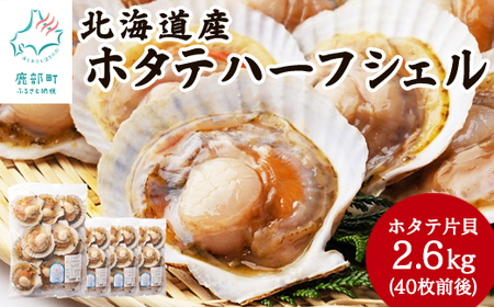 【北海道産】 ハーフシェル ほたて片貝 4袋 2.6kg (40枚前後) ウロ取り済み バラ冷凍 加熱調理用