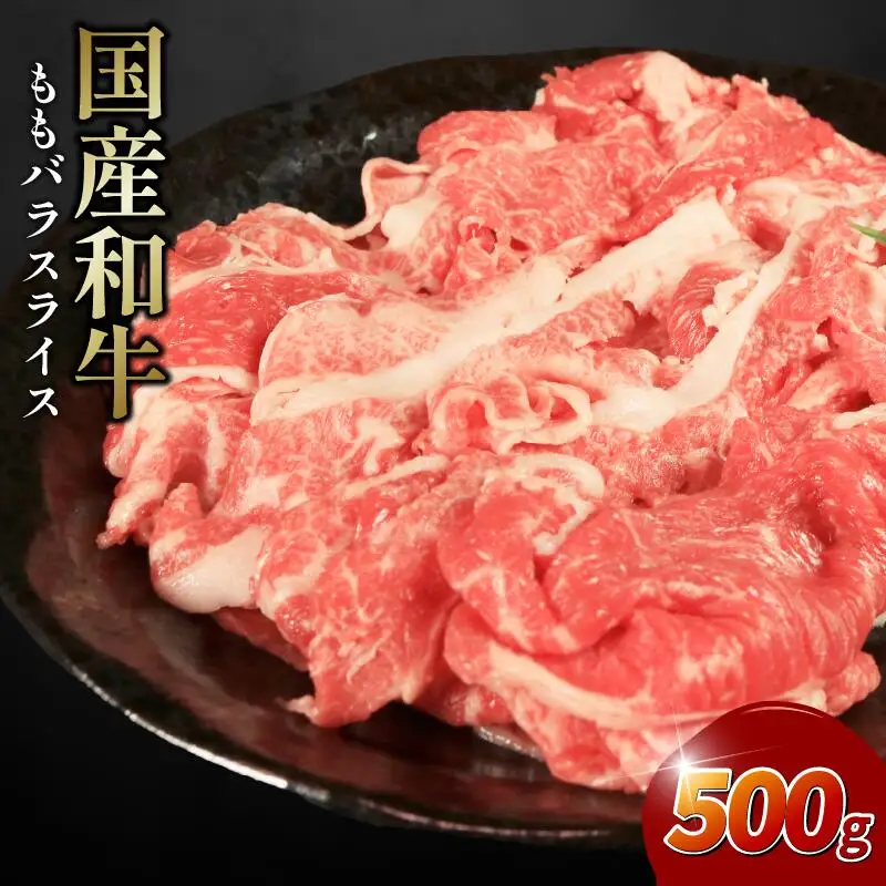牛肉 モモバラ スライス 500g 牛肉 スライス
