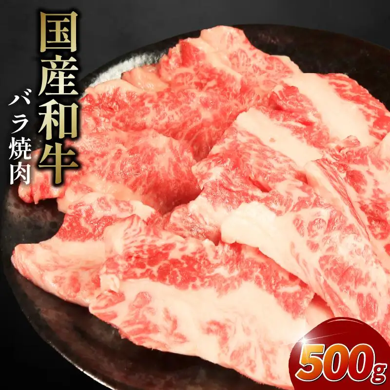 牛肉 バラ 500g 焼肉 国産和牛 バラ