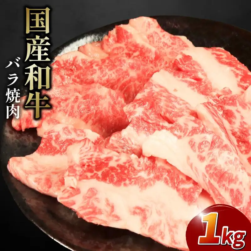 牛肉 バラ 1kg 焼肉 国産和牛 バラ