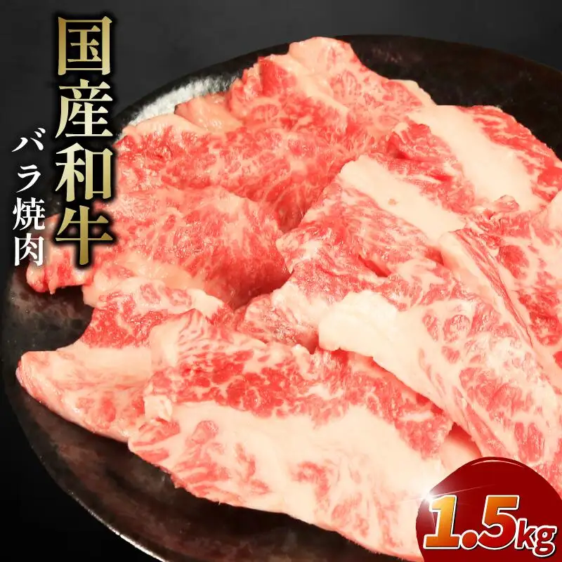 牛肉 バラ 1.5kg 焼肉 国産和牛 バラ