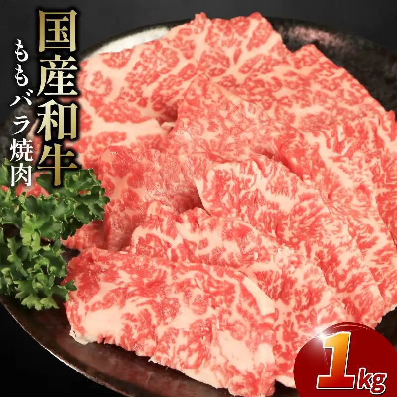 牛肉 モモ バラ 1kg 焼肉 国産和牛 焼肉