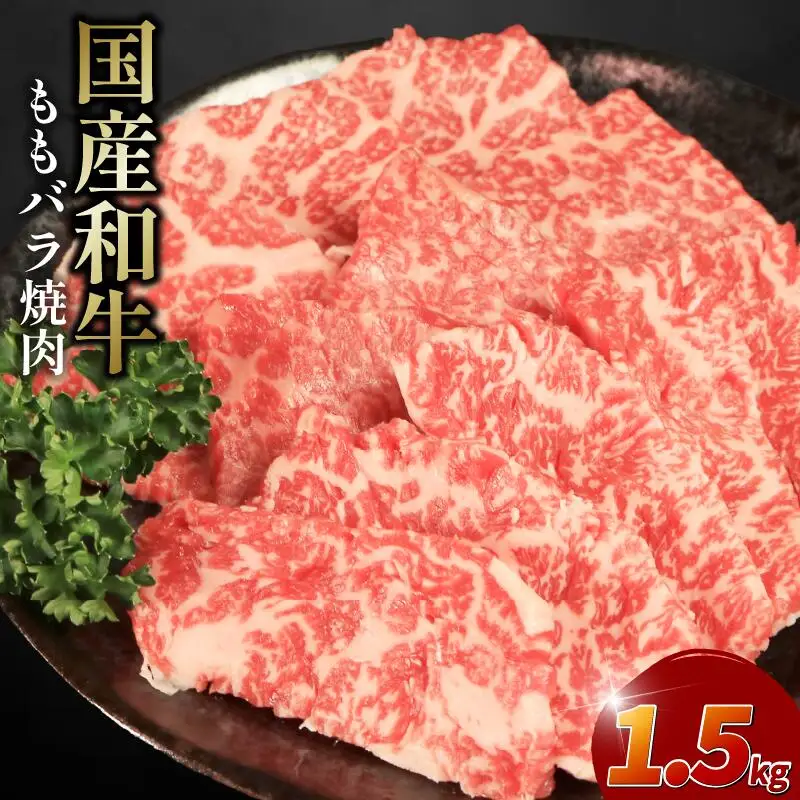 牛肉 モモ バラ 1.5kg 焼肉 国産和牛 焼肉