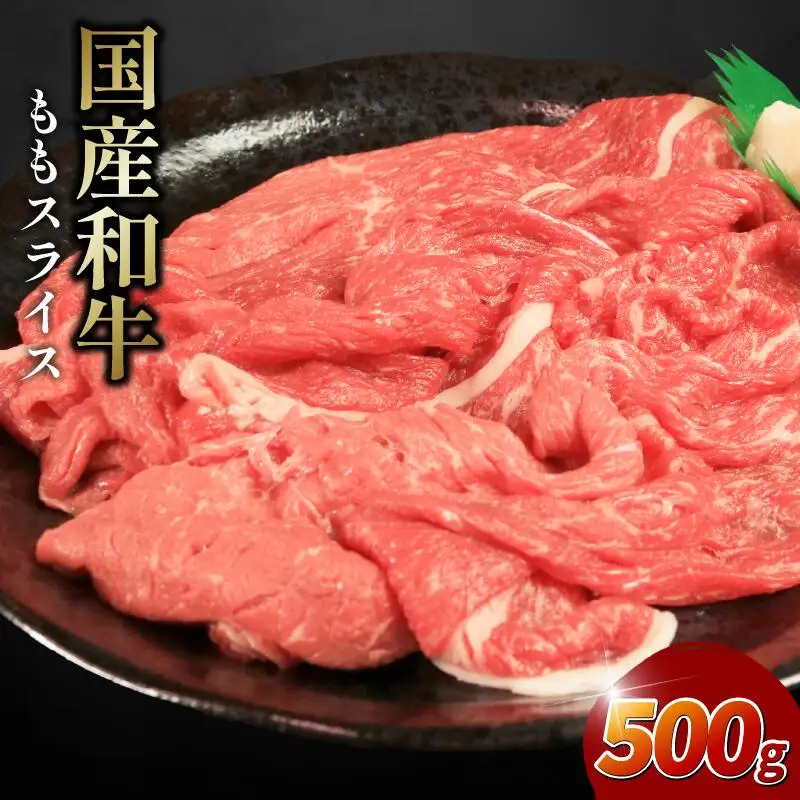 牛肉 モモ 500g スライス 国産和牛 スライス