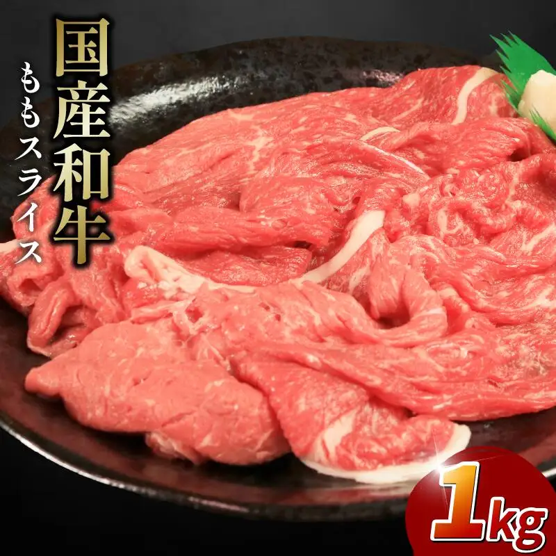 牛肉 モモ 1kg スライス 国産和牛 スライス